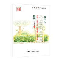 笔墨先锋 初中生必背文言文钢笔字帖