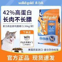 素力高 SolidGold金素猫粮进口金装素力高幼猫成猫高蛋白鸡肉味猫粮3磅