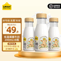 認養一頭牛 鮮牛乳4.0娟珊牛奶低溫奶200ml悅享裝 鮮活營養原生200ml*8瓶