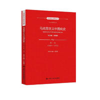 马克思主义中国化史·第二卷·1949-1976/马克思主义研究丛书