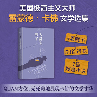 雷蒙德·卡佛：人都去哪了 2024新本 他写剃头、拖鞋、床垫这些“俗事儿” 不耍花招却写成了打