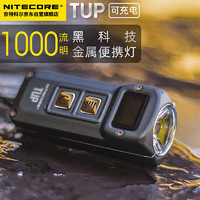 奈特科尔 TUP灰色 户外智能强光手电筒金属钥匙扣灯迷你小手电可充电