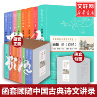 顾随中国古典诗文讲录 珍藏版全套8册 叶嘉莹、刘在昭笔记 图书