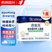 BIOSTIME 合生元 益生菌冲剂（儿童型）39克（1.5/袋*26袋）原味活性 肠胃肠道婴幼儿菌粉儿童益生菌 一盒