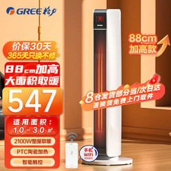 GREE 格力 暖風機取暖器家用WiFi智能遙控電暖器速熱電暖風搖頭熱風機塔式立式電暖氣 WiFi款88cm加高加大款NTFG-X6021B