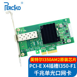 PERCKO intel I350芯片PCI-E X4千兆單口SFP光纖網卡1.25G桌面臺式機服務器I350-F1網絡適配器