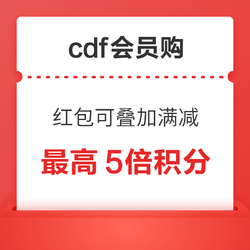 cdf會員購 領大額無門檻紅包 最高立減888元