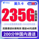 中国电信 翼久卡 29元月租（235G全国流量+200分钟通话+首月免租）　