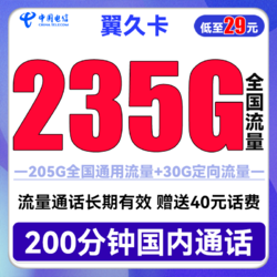 CHINA TELECOM 中國電信 翼久卡 29元月租（235G全國流量+200分鐘通話+首月免租）　