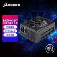 美商海盗船 RM1200x SHIFT 1200W电源 ATX 3.0认证/创新侧面接口/走线神器/金牌/全模组/PCIe5