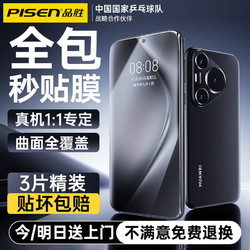 PISEN 品勝 適用于華為Pura70pro手機膜pura70pro+/ultra鋼化膜