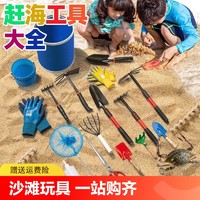 赶海工具套装成人儿童玩沙挖沙亲子套装沙滩玩具套装宝宝玩沙工具
