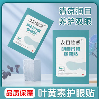 十二药坊 叶黄素护眼贴眼疲劳明目学生成人保健眼干眼涩视力模糊10袋/盒 一盒10袋（试用装）