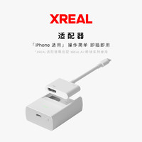 XREAL 适配器 兼容苹果手机 适用XREAL Air 巨幕投屏
