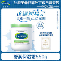 Cetaphil 丝塔芙 大白罐保湿霜550g不含烟酰胺 敏感肌适用 全身滋润 长效保湿