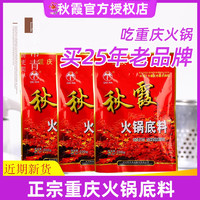 QIUXIA 秋霞 火锅底料400g重庆牛油老火锅麻辣