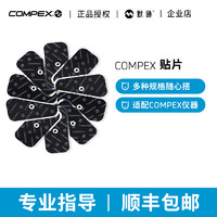 COMPEX 电极贴片全系列电刺激仪通用多规格可选组合贴片