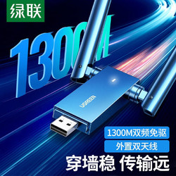UGREEN 綠聯 USB無線網卡免驅電腦WiFi接收器1300M雙頻5G千兆外置雙天線