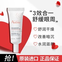 Avene 雅漾 舒润眼霜10ml眼霜淡化细纹眼袋黑眼圈提拉眼周