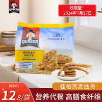 QUAKER 桂格 燕麦曲奇饼干马来西亚办公室零食膳食纤维代餐270g 桂格燕麦曲蜂蜜坚果味 270g
