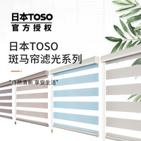 SUNPATHIE 日本东装TOSO窗帘定制拉珠升降滤光斑马帘2023年新款