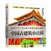 《中国古建筑小百科》拼音标注有声伴读