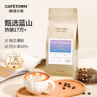 CafeTown 咖啡小镇 蓝山风味咖啡豆新鲜烘焙美式手冲现磨纯黑  中度烘焙 蓝山风味咖啡豆454g