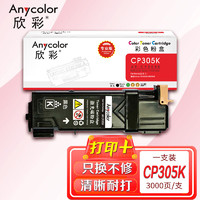 Anycolor 欣彩 CP305粉盒（专业版）AR-CP305K黑色 适用施乐 Xerox CT201636 CP305D 墨粉筒 耗材