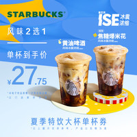 STARBUCKS 星巴克 咖啡 单次 到店一次性核销 饮品券 电子兑换券 夏季特饮大杯单杯电子券