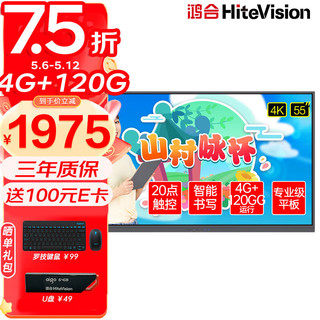 HiteVision 鸿合 教学一体机触屏 多媒体会议平板电子白板视频会议智慧幼儿园学校教育显示器 55英寸HD-55K0