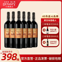 Dynasty 王朝 窖藏六解百纳干红葡萄酒750ml*6瓶整箱送礼年货红酒