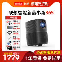 Lenovo 联想 小新365智能投影仪全高清1080P卧室客厅投影仪家庭影院手机投屏