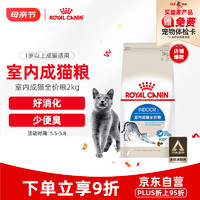 ROYAL CANIN 皇家 猫粮 室内成猫粮 I27 通用粮 12月以上 2KG