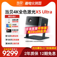 Dangbei 当贝 X5 Ultra 4K投影仪家用激光高清高亮智能投影机低蓝光护眼