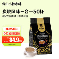 保山小粒咖啡 伽伦 云南小粒咖啡 三合一速溶咖啡粉炭烧风味900g(18gx50条)