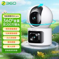 360 家用摄像头云台双摄D2Pro