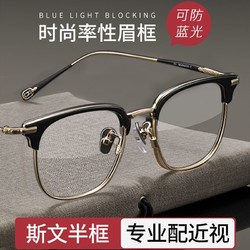 钛合金半框眼镜可配近视有度数男方圆脸女素颜显瘦网上配防蓝光