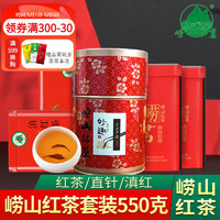 laoming 崂茗 滇红崂山红茶新茶组合罐装松针直针蜜香套装茶叶共550g工夫红茶