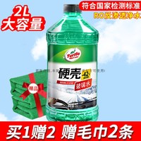 Turtle Wax 龟牌 玻璃水-42℃ 2L冬季单瓶汽车玻璃清洁剂通用