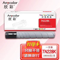 Anycolor 欣彩 AF-TN228K墨粉盒 黑色大容量18K 适用柯尼卡美能达bizhub TN228 TN229 C226i C286i C7222i C7228i