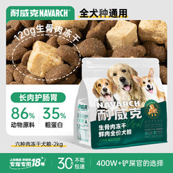 Navarch 耐威克 狗粮  全价六种肉通用成犬犬粮 无谷冻干 泰迪柯基金毛拉布拉多 全价六种肉通用粮2kg