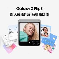 百亿补贴：SAMSUNG 三星 Galaxy Z Flip5 5G折叠屏手机 8GB+256GB