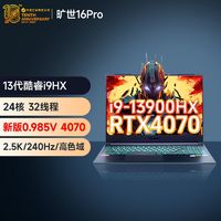 百亿补贴：机械革命 旷世16pro i9-13900HX RTX4070独显 2.5K游戏笔记本电脑