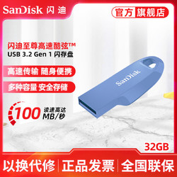 SanDisk 閃迪 酷弦CZ550 32G閃存盤USB3.2Gen1高速U盤100MB/s加密電腦優盤