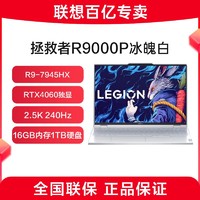 Lenovo 联想 拯救者R9000P冰魄白 游戏本R9-7945HX笔记本电脑4060显卡电竞