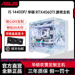 ASUS 華碩 吹雪I5 14400F/13400F/4060TI主機直播游戲電競diy組裝電腦