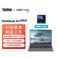百亿补贴：ThinkPad 思考本 联想ThinkBook16+2024新款AI16英寸酷睿Ultra5轻薄办公笔记本电脑