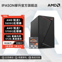 百亿补贴：IPASON 攀升 AMD锐龙55600G办公游戏台式DIY电脑主机