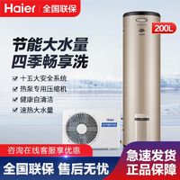 百亿补贴：Haier 海尔 空气能热水器200L大容量家用商用速热大水量手机APP远程控制