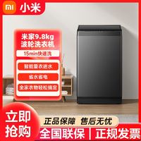 百亿补贴：Xiaomi 小米 米家波轮洗衣机9.8公斤小型全自动加大容量租房洗脱一体MJ202